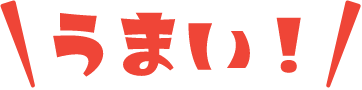 うまい！
