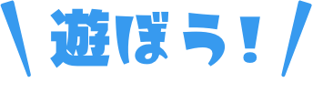 遊ぼう！