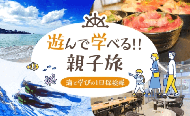 遊んで学べる!! 親子旅 海と学びの1日探検隊