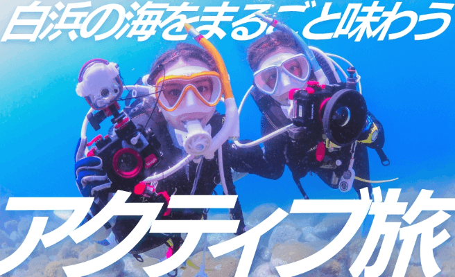 白浜の海をまるごと味わう アクティブ旅