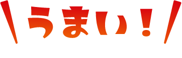 うまい！