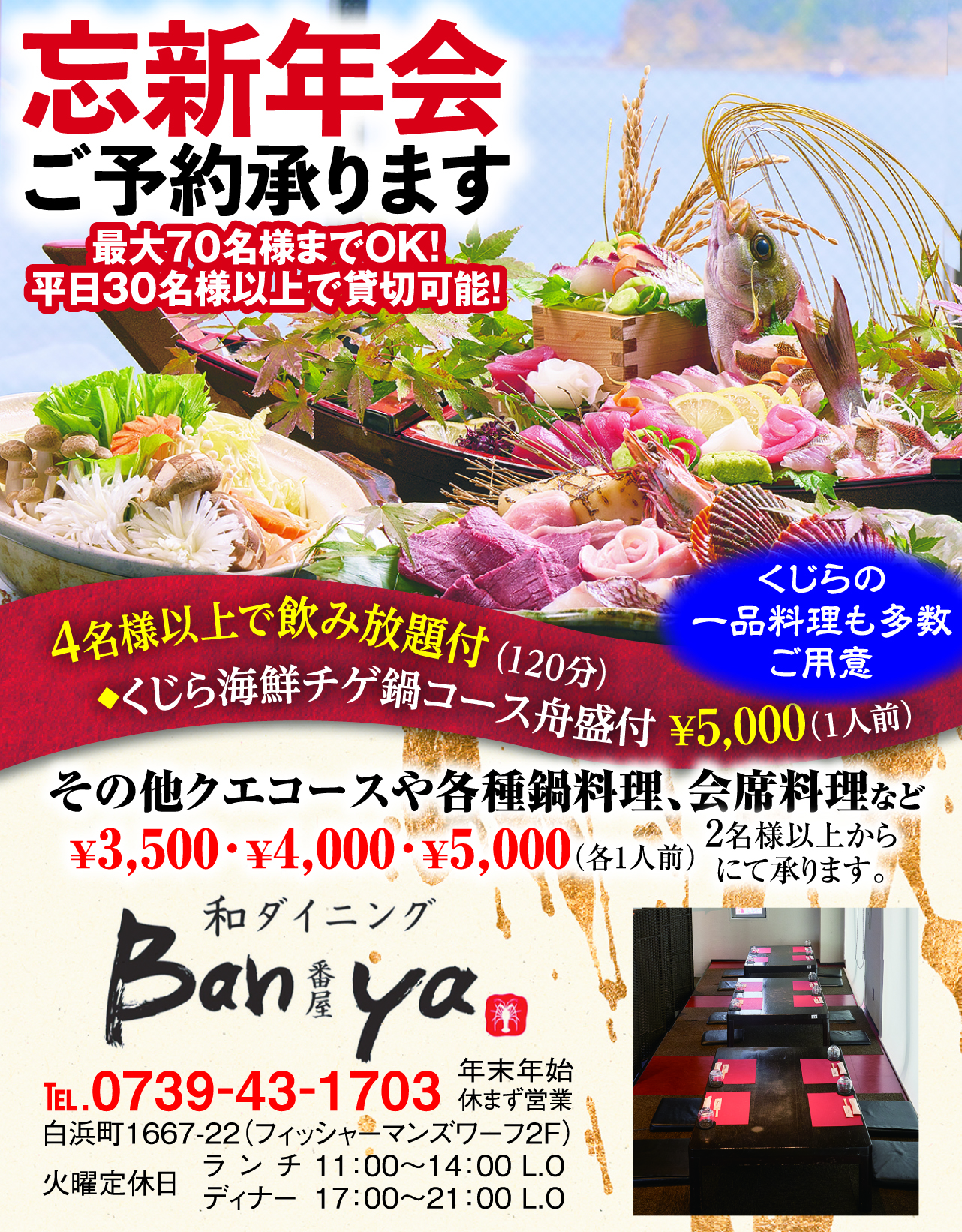 和ダイニング番屋忘新年会プラン
