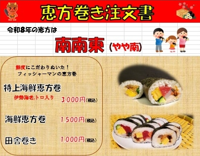 令和8年『恵方巻き』の注文受付を開始しました