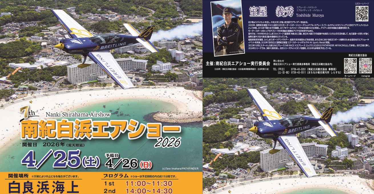 ✈️南紀白浜の空が震える――室谷義秀エアショー × フィッシャーマンズワーフ白浜